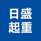 日盛起重工程行,台東縣起重機吊掛作業工程景觀工程,道路工程,工程告示牌,油漆工程