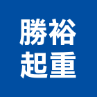勝裕起重工程行,台中市起重工程景觀工程,道路工程,工程告示牌,油漆工程