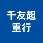 千友起重行,起重機吊掛作業高空作業車,起重工程,起重,起重機