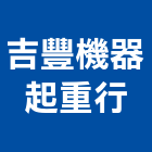 吉豐機器起重行,機器起重起重,起重機,起重吊掛,機械起重