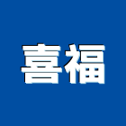 喜福股份有限公司,起重服務清潔服務,起重,服務,起重機