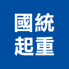 國統起重工程行,起重服務清潔服務,起重,服務,起重機