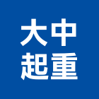 大中起重工程行,起重服務清潔服務,起重,服務,起重機