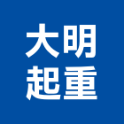大明起重工程行,台中市油壓吊車出租油壓電梯,油壓,油壓托板車,油壓剪