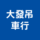 大發吊車行有限公司,起重機吊掛作業高空作業車,起重工程,起重,起重機