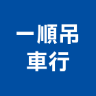 一順吊車行,吊掛安裝作業高空作業車,吊掛作業,吊掛,起重吊掛