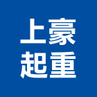 上豪起重工程行,起重機吊掛作業工程景觀工程,道路工程,工程告示牌,油漆工程