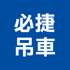 必捷吊車有限公司,起重機吊掛作業高空作業車,起重工程,起重,起重機