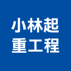 小林起重工程有限公司,起重機吊掛作業工程景觀工程,道路工程,工程告示牌,油漆工程