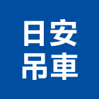日安吊車有限公司,起重機吊掛作業高空作業車,起重工程,起重,起重機