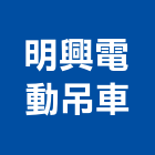 明興電動吊車有限公司,起重機吊掛作業高空作業車,起重工程,起重,起重機