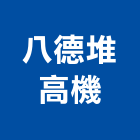 八德堆高機有限公司,起重機吊掛作業工程景觀工程,道路工程,工程告示牌,油漆工程