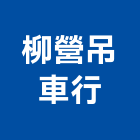 柳營吊車行,台南市吊車清潔工作吊車,電動鏈條吊車,履帶式吊車,吊車起動機