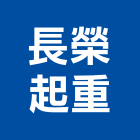 長榮起重工程行,台中市起重工程景觀工程,道路工程,工程告示牌,油漆工程