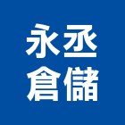 永丞倉儲有限公司,高雄倉儲貨架倉儲貨架,角鋼貨架