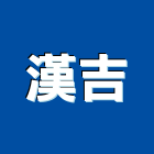 漢吉有限公司,台北市挖土機推土機,鏟土機,堆土機,夯土機