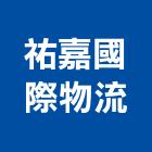 祐嘉國際物流有限公司,新北物流架