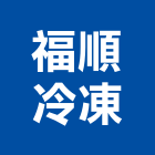 福順冷凍股份有限公司,宜蘭縣冷凍冷凍冷藏機組,冷凍倉儲,冷凍倉庫,冷凍櫃架