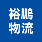 裕鵬物流股份有限公司,物流物流輸送設備,物流台車製,倉儲物流,物流中心