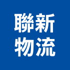 聯新物流股份有限公司,高雄物流物流台車,物流倉儲,物流設備,物流操作