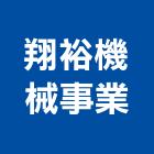 翔裕機械事業股份有限公司,南投水刀切割切割機,混凝土切割,水刀切割,牆壁切割