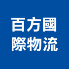 百方國際物流有限公司,招牌工程景觀工程,道路工程,工程告示牌,油漆工程