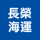 長榮海運股份有限公司,台北整合物流物流台車,物流倉儲,物流設備,物流操作