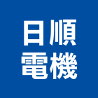 日順電機有限公司,新北市電機工業發電機,電機器具,工程發電機,電機材料