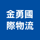 金勇國際物流有限公司,高雄物流倉儲倉儲,倉儲架,自動倉儲,物流倉儲