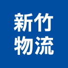 新竹物流股份有限公司,台北物流物流台車,物流倉儲,物流設備,物流操作