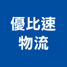 優比速物流股份有限公司,台北物流物流台車,物流倉儲,物流設備,物流操作