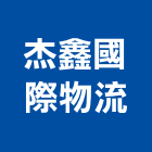 杰鑫國際物流股份有限公司,高雄物流倉儲倉儲,倉儲架,自動倉儲,物流倉儲