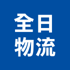 全日物流股份有限公司,新北物流架