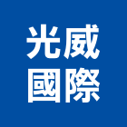 光威國際企業有限公司,新北市控制器控制盤,控制系統,控制閥,自動控制盤