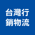 台灣行銷物流股份有限公司,新北物流架