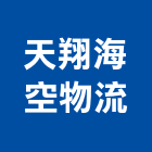 天翔海空物流有限公司,物流物流輸送設備,物流台車製,倉儲物流,物流中心