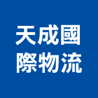 天成國際物流有限公司,流通加工彎管加工,木材加工,石材加工,壓克力加工