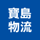 寶島物流有限公司,台南市加工鋁加工,膜加工,薄膜加工,木材裁切加工
