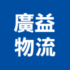 廣益物流有限公司,流通加工彎管加工,木材加工,石材加工,壓克力加工