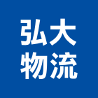 弘大物流有限公司,流通