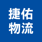 捷佑物流有限公司,流通加工彎管加工,木材加工,石材加工,壓克力加工