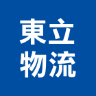 東立物流股份有限公司,新北物流架