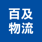 百及物流股份有限公司,流通