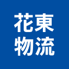 花東物流有限公司,高雄物流倉儲倉儲,倉儲架,自動倉儲,物流倉儲