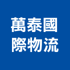 萬泰國際物流有限公司,整合物流系統整合,整合系統,機電整合,物流台車