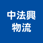 中法興物流股份有限公司,流通加工彎管加工,木材加工,石材加工,壓克力加工