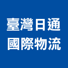 臺灣日通國際物流股份有限公司,物流物流輸送設備,物流台車製,倉儲物流,物流中心
