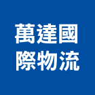 萬達國際物流股份有限公司,整合物流系統整合,整合系統,機電整合,物流台車