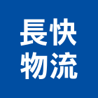 長快物流有限公司,台北市運輸配送服務服務,工程服務,廣告服務,園藝服務