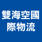 雙海空國際物流有限公司,新北物流架